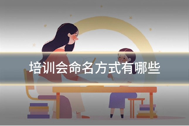 培训会命名方式有哪些
