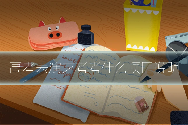 高考表演艺考考什么项目说明