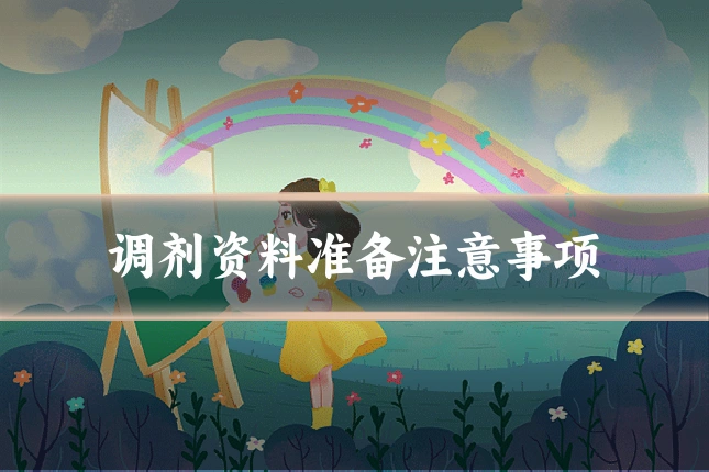 调剂资料准备注意事项