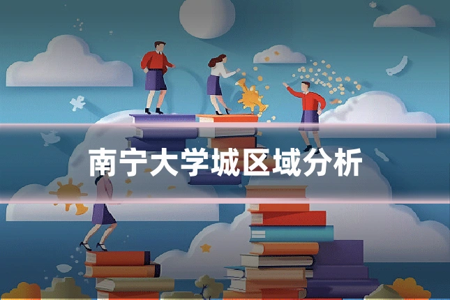 南宁大学城区域分析