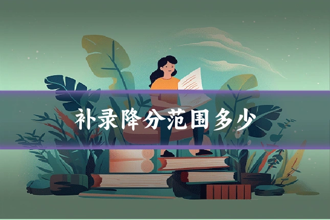 补录降分范围多少