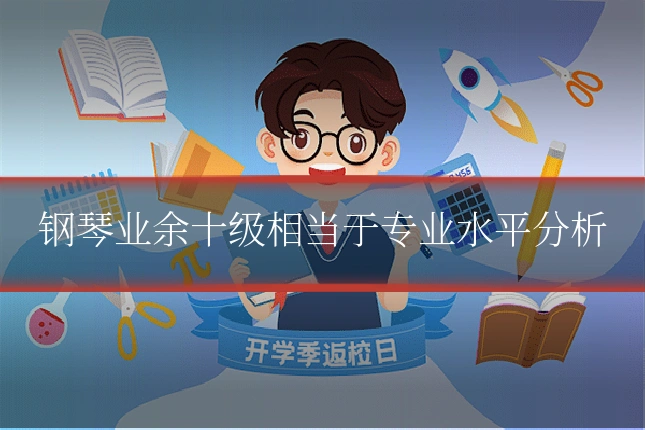 钢琴业余十级相当于专业水平分析