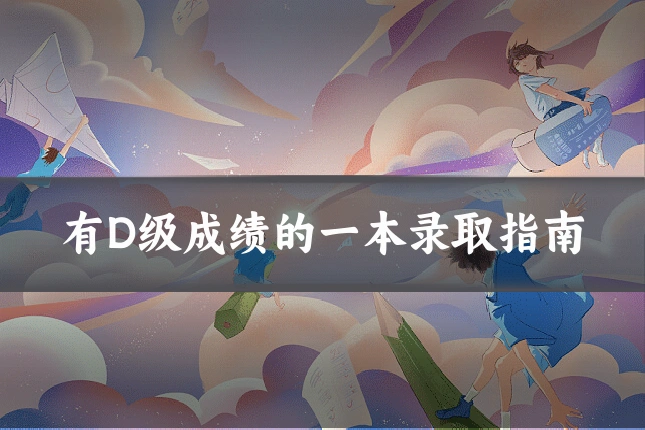 有D级成绩的一本录取指南