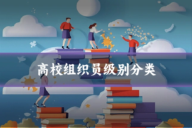 高校组织员级别分类
