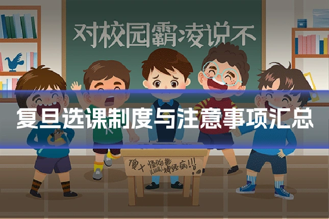 复旦选课制度与注意事项汇总