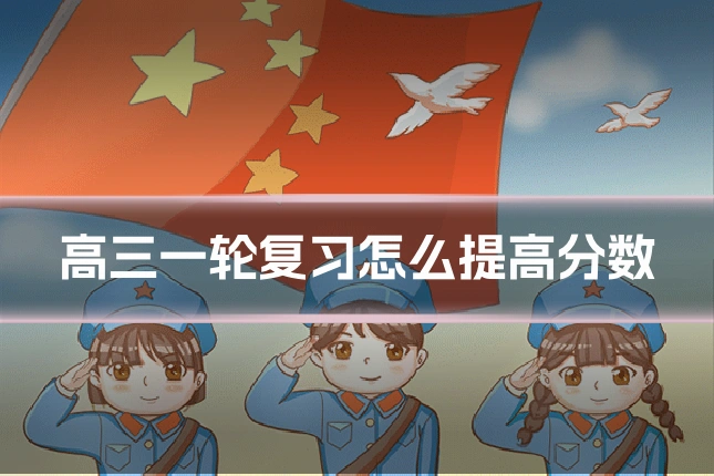 高三一轮复习怎么提高分数