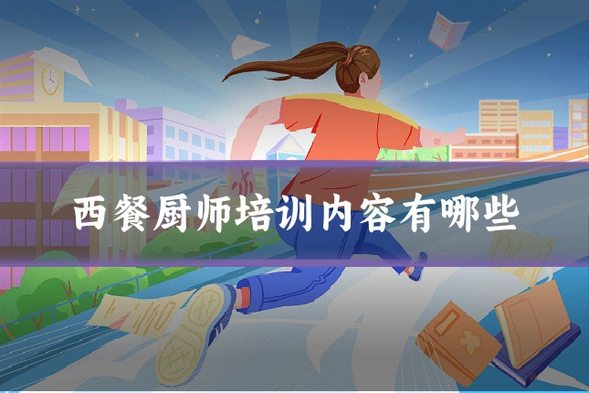 西餐厨师培训内容有哪些