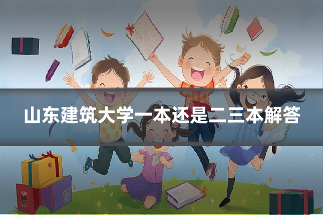 山东建筑大学一本还是二三本解答