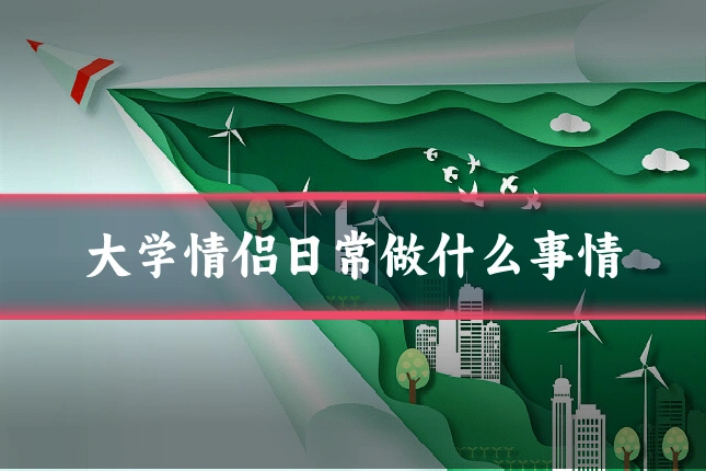 大学情侣日常做什么事情