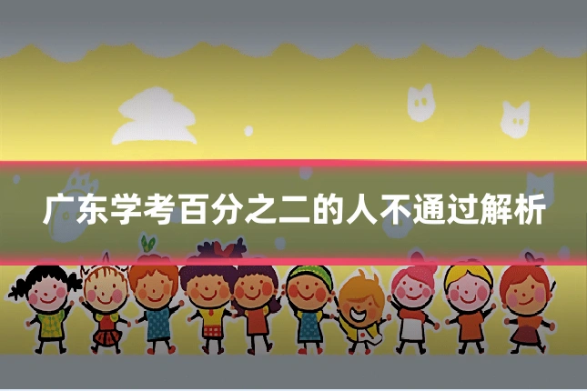 广东学考百分之二的人不通过解析