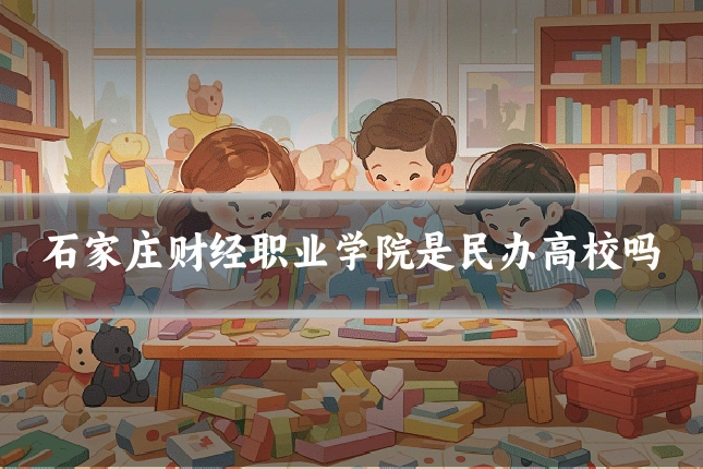 石家庄财经职业学院是民办高校吗
