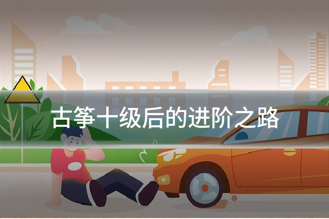 古筝十级后的进阶之路