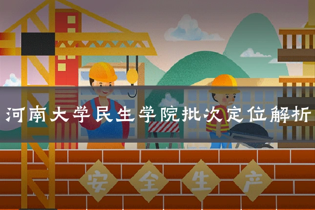河南大学民生学院批次定位解析