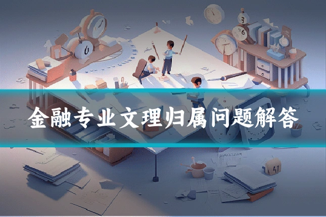 金融专业文理归属问题解答