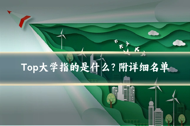 Top大学指的是什么？附详细名单