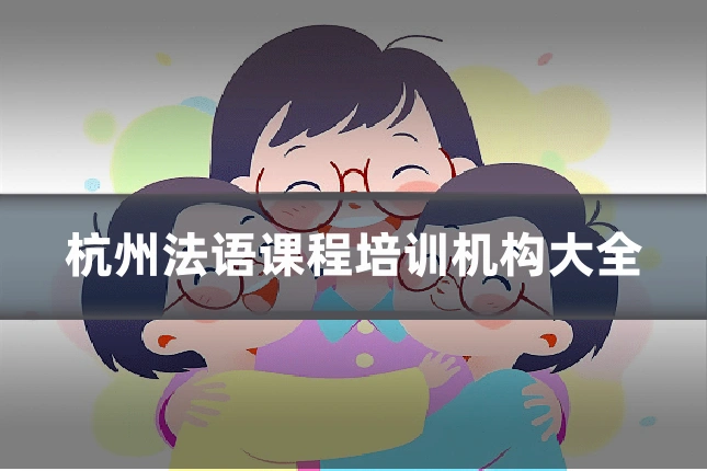 杭州法语课程培训机构大全