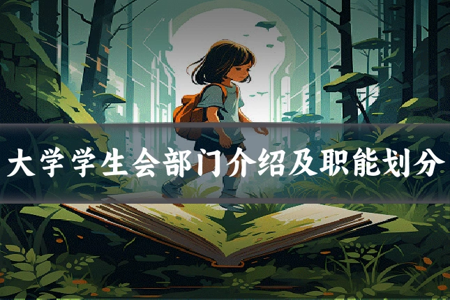 大学学生会部门介绍及职能划分