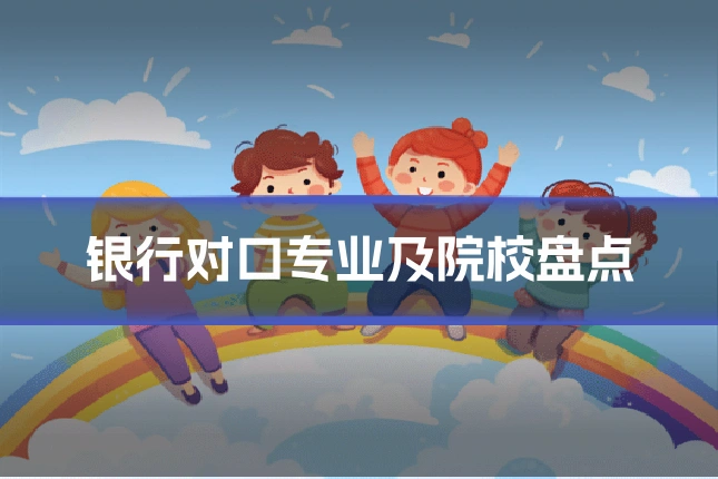 银行对口专业及院校盘点