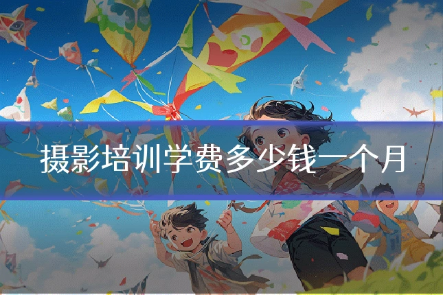 摄影培训学费多少钱一个月