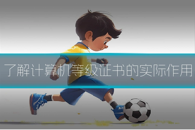 了解计算机等级证书的实际作用