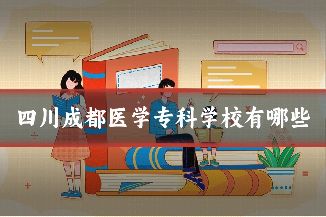 四川成都医学专科学校有哪些