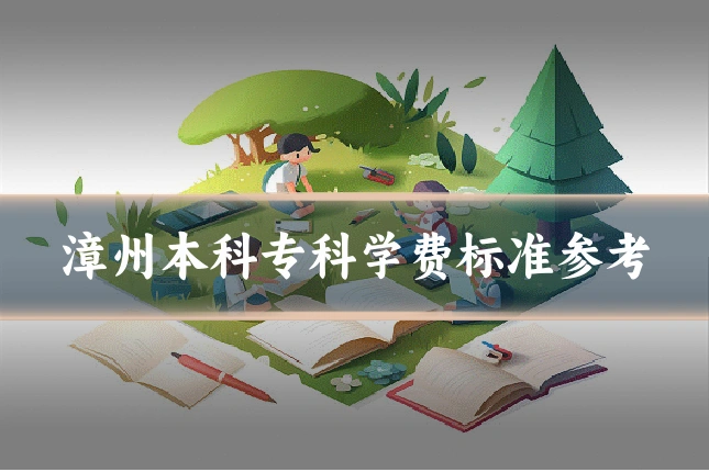 漳州本科专科学费标准参考