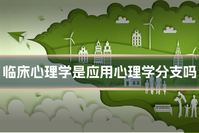 临床心理学是应用心理学分支吗