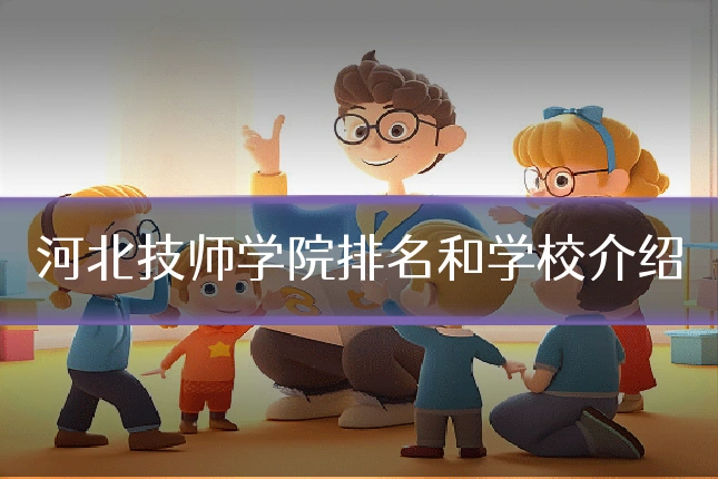 河北技师学院排名和学校介绍