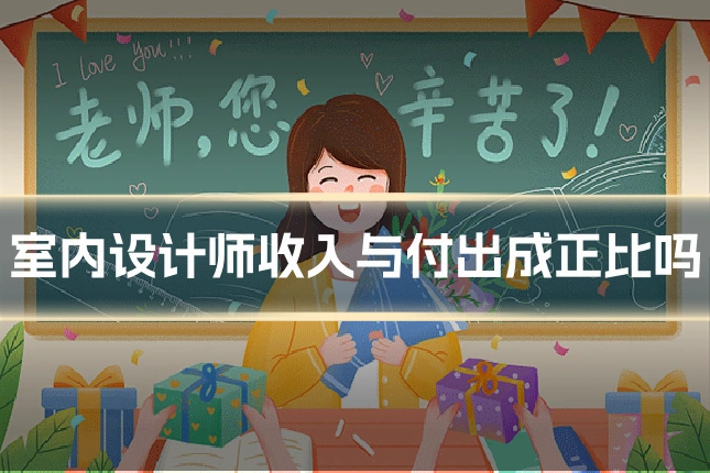 室内设计师收入与付出成正比吗