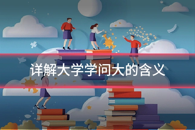 详解大学学问大的含义