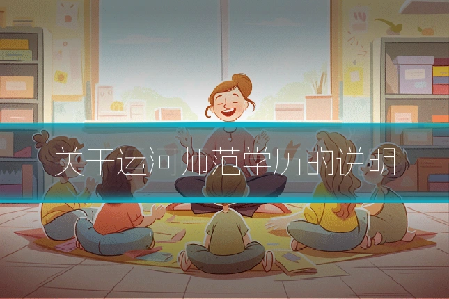 关于运河师范学历的说明