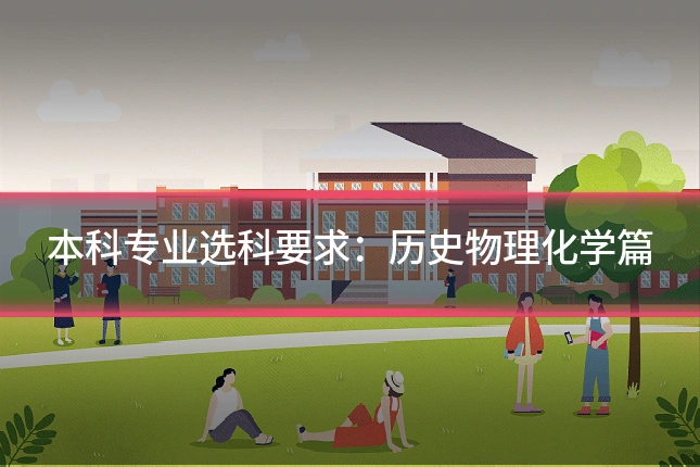 本科专业选科要求：历史物理化学篇