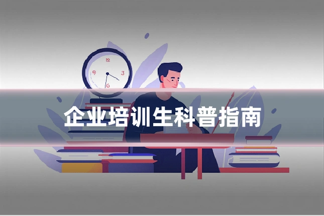 企业培训生科普指南