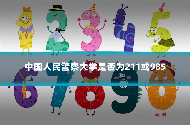 中国人民警察大学是否为211或985