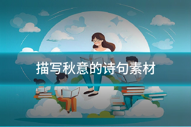 描写秋意的诗句素材