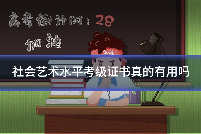 社会艺术水平考级证书真的有用吗