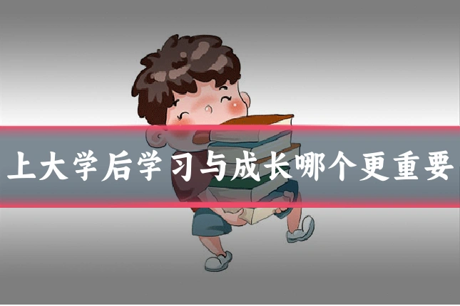 上大学后学习与成长哪个更重要