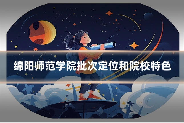 绵阳师范学院批次定位和院校特色