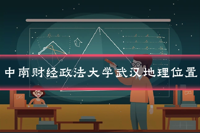 中南财经政法大学武汉地理位置