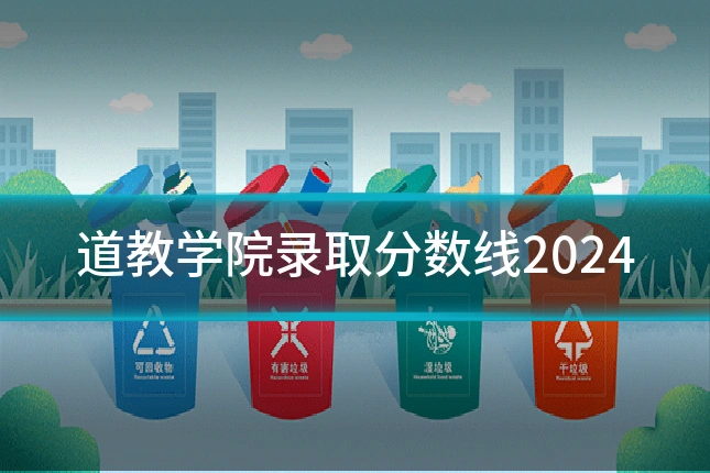 道教学院录取分数线2024