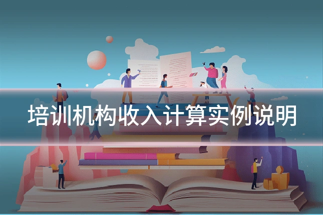 培训机构收入计算实例说明