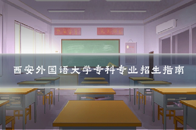 西安外国语大学专科专业招生指南