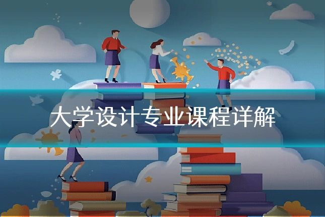 大学设计专业课程详解
