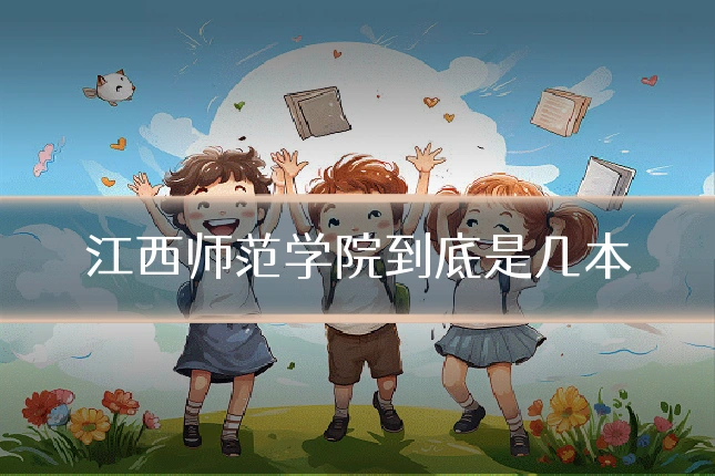 江西师范学院到底是几本