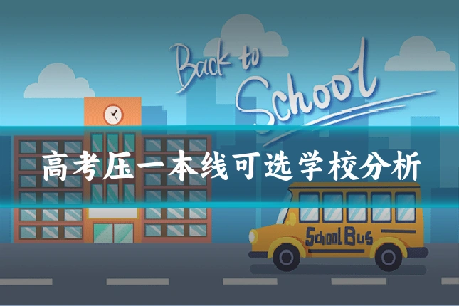 高考压一本线可选学校分析