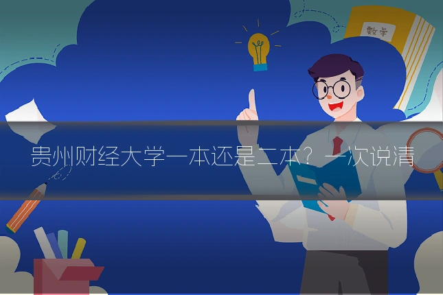 贵州财经大学一本还是二本？一次说清