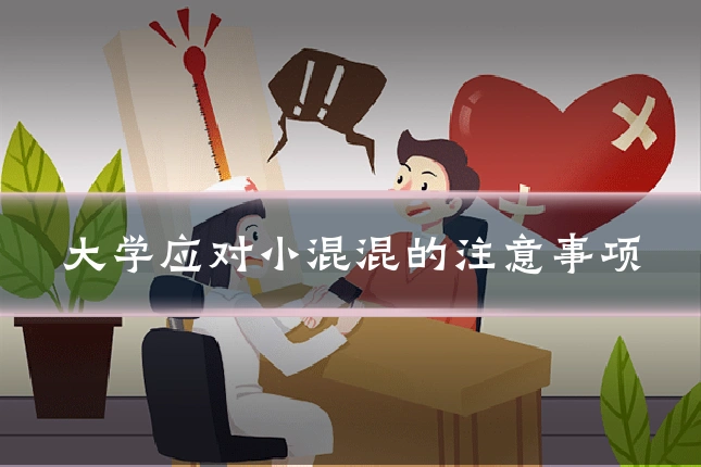 大学应对小混混的注意事项
