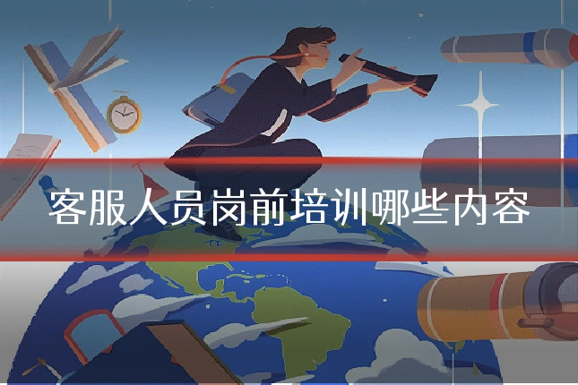客服人员岗前培训哪些内容