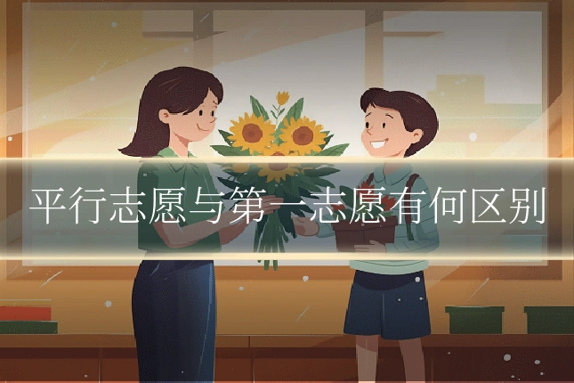 平行志愿与第一志愿有何区别