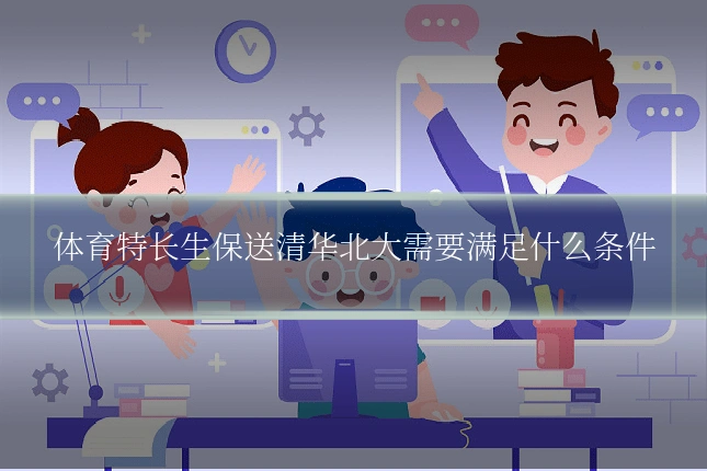 体育特长生保送清华北大需要满足什么条件